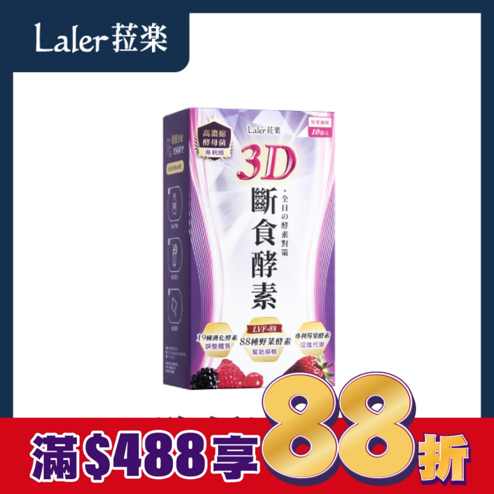 Laler菈楽 3D斷食酵素 10入/盒
