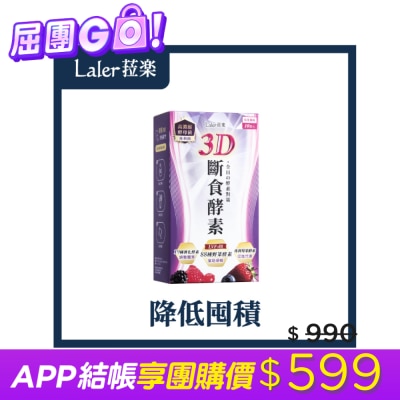Laler菈楽 Laler菈楽 3D斷食酵素 10入/盒