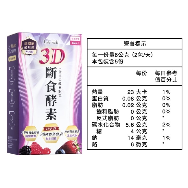 Laler菈楽 3D斷食酵素 10入/盒
