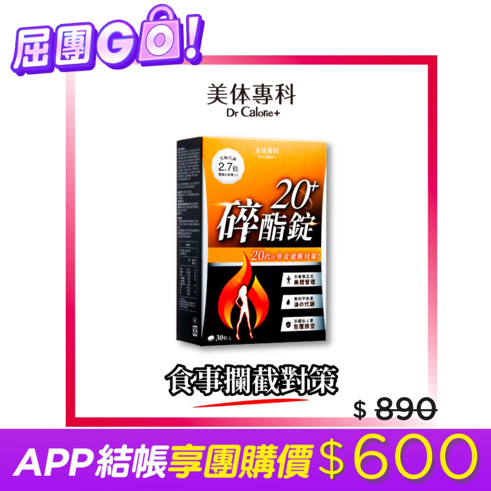 Dr Calorie 美体專科 碎酯錠 20+ 30入/盒