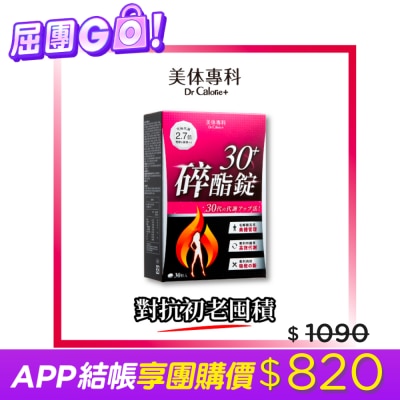 Dr.Calorie美体專科 Dr Calorie 美体專科 碎酯錠 30+ 30入/盒