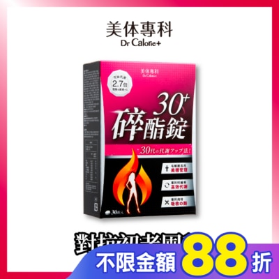 Dr.Calorie美体專科 Dr Calorie 美体專科 碎酯錠 30+ 30入/盒