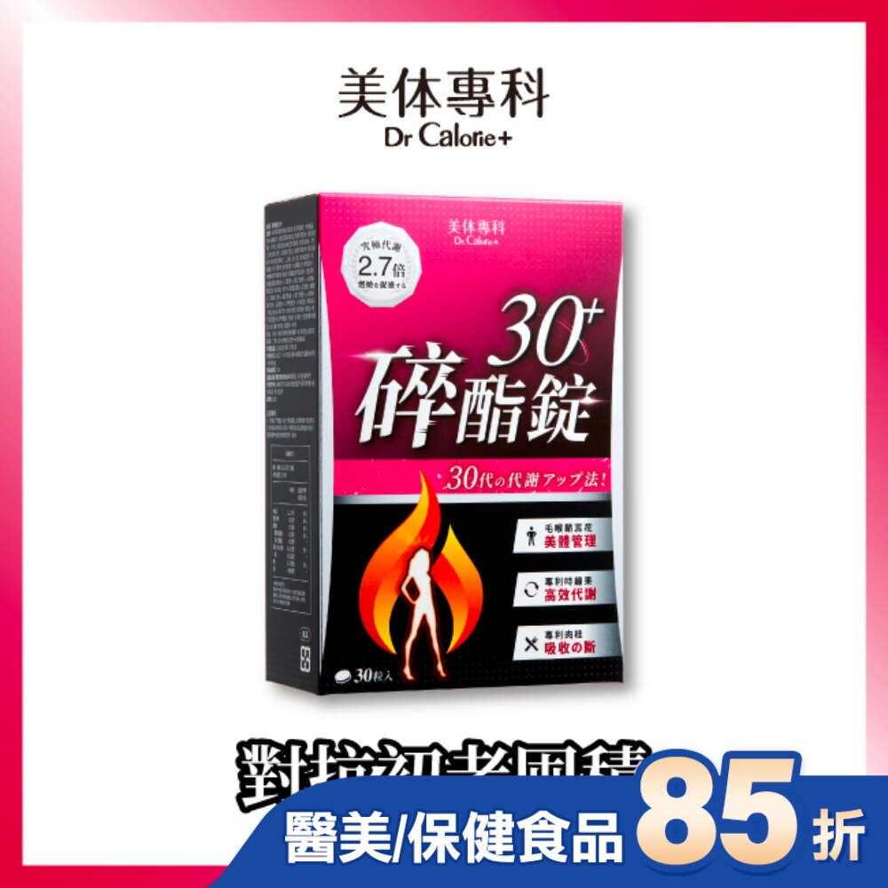 Dr Calorie 美体專科 碎酯錠 30+ 30入/盒