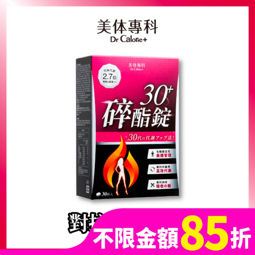 Dr Calorie 美体專科 碎酯錠 30+ 30入/盒