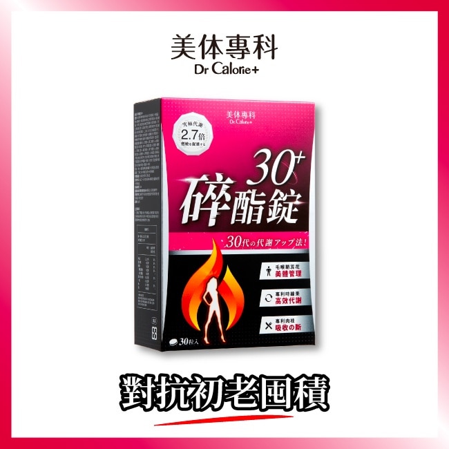 Dr Calorie 美体專科 碎脂錠 30+ 30入/盒
