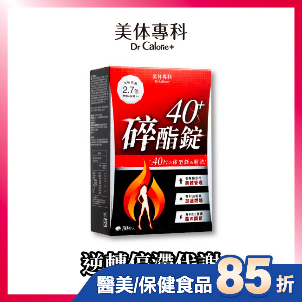 Dr Calorie 美体專科 碎脂錠 40+ (30入/盒)