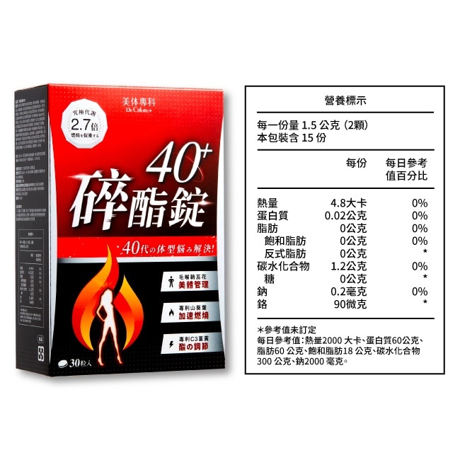 Dr Calorie 美体專科 碎酯錠 40+ 30入/盒 image