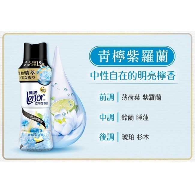 蘭諾Lenor衣物芳香豆青檸紫羅蘭440mL