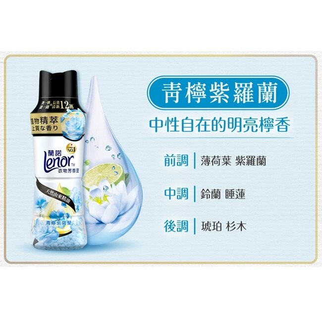 蘭諾Lenor衣物芳香豆青檸紫羅蘭440mL