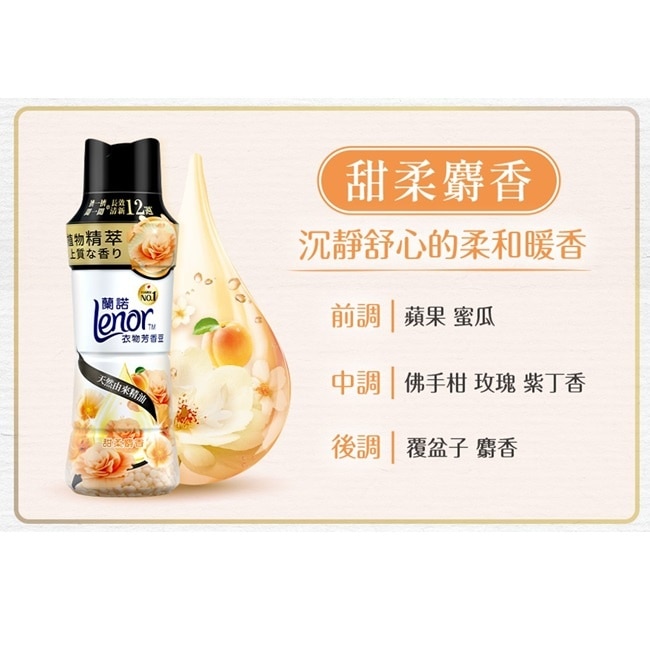 蘭諾Lenor衣物芳香豆甜柔麝香440mL
