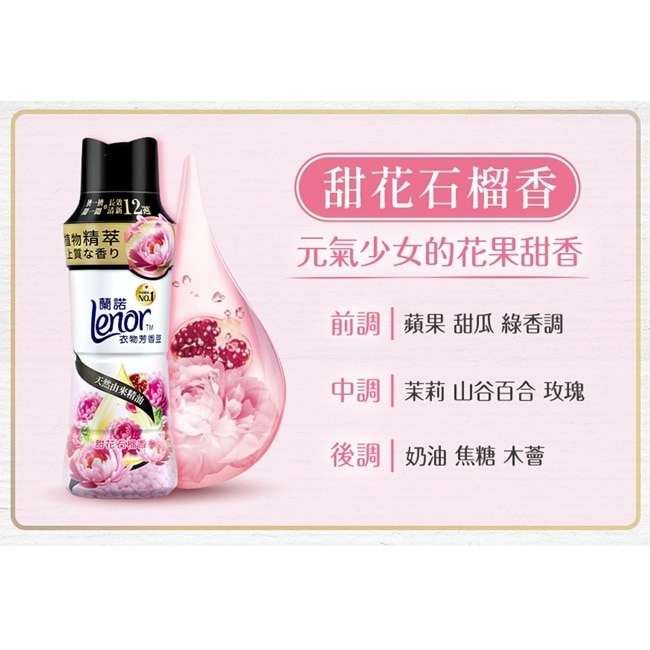 蘭諾Lenor衣物芳香豆甜花石榴香440mL