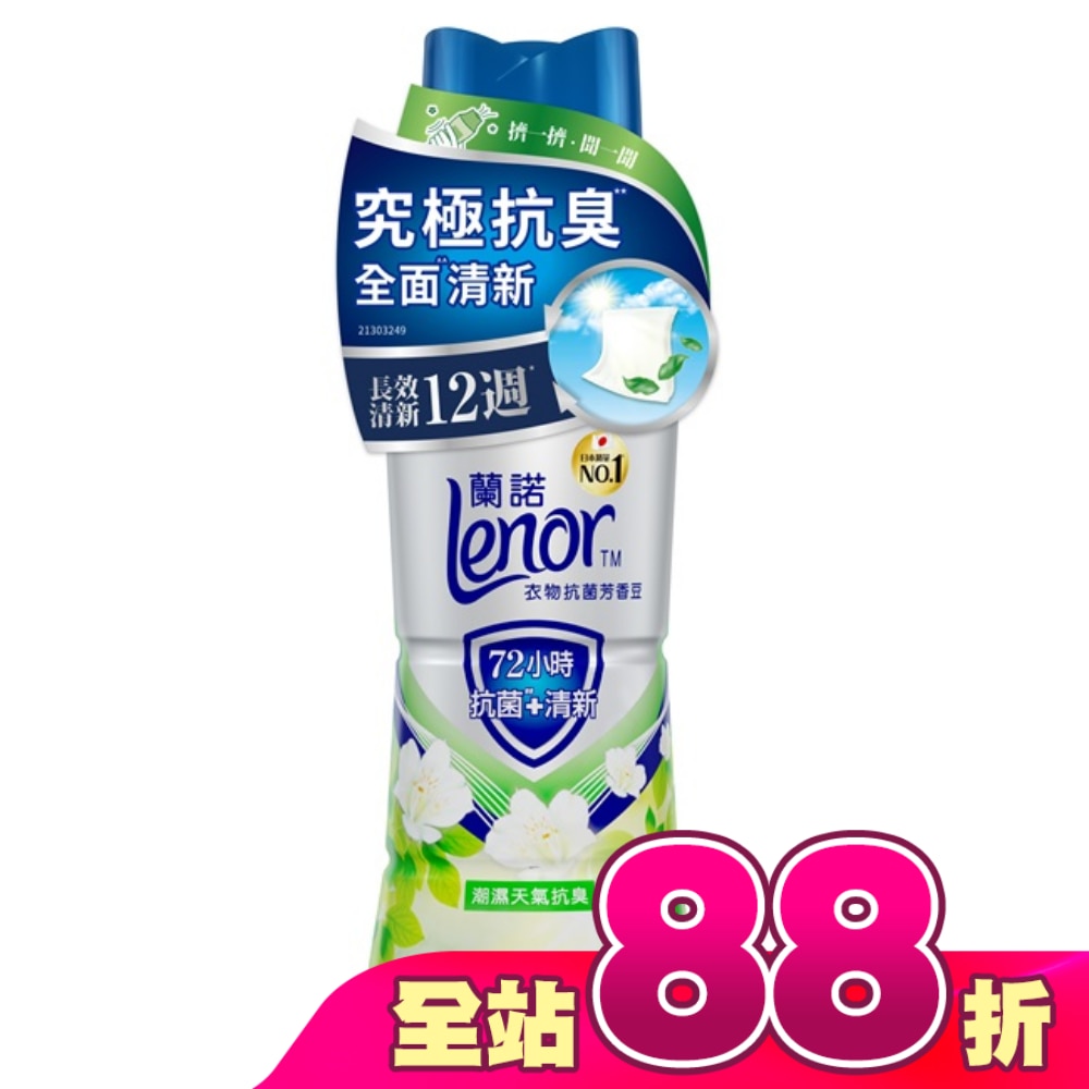 蘭諾LENOR衣物抗菌芳香豆潮濕天氣抗臭440ml