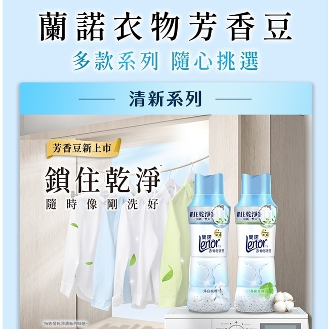 蘭諾Lenor衣物芳香豆淨白純棉260mL
