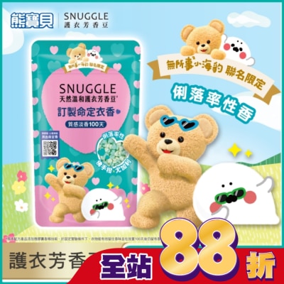 SNUGGLE熊寶貝 - 熊寶貝天然溫和護衣芳香豆-(佛手柑x尤加利) 280ML