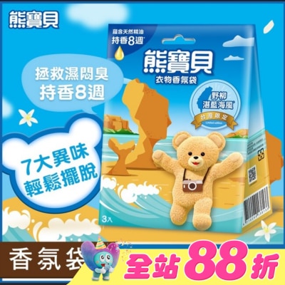 SNUGGLE熊寶貝 - 熊寶貝衣物香氛袋-野柳湛藍海風(3入) 18G