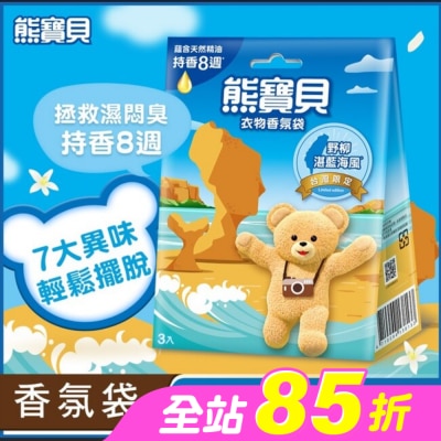 SNUGGLE熊寶貝 - 熊寶貝衣物香氛袋-野柳湛藍海風(3入) 18G