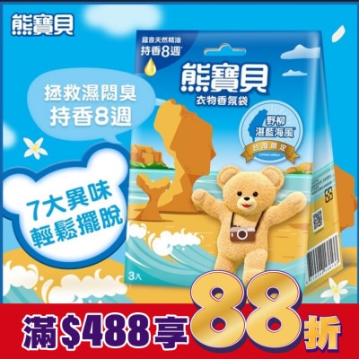 SNUGGLE熊寶貝 熊寶貝衣物香氛袋-野柳湛藍海風(3入) 18G