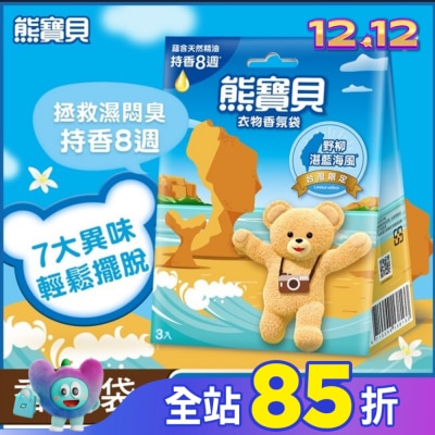 SNUGGLE熊寶貝 熊寶貝衣物香氛袋-野柳湛藍海風(3入) 18G