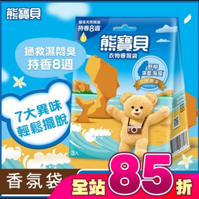 SNUGGLE熊寶貝 - 熊寶貝衣物香氛袋-野柳湛藍海風(3入) 18G