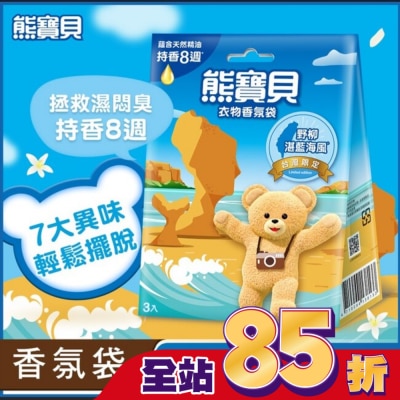 SNUGGLE熊寶貝 熊寶貝衣物香氛袋-野柳湛藍海風(3入) 18G