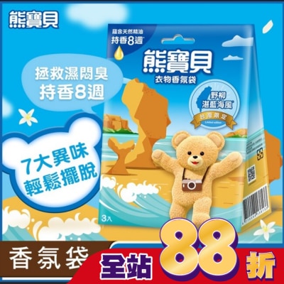 SNUGGLE熊寶貝 - 熊寶貝衣物香氛袋-野柳湛藍海風(3入) 18G