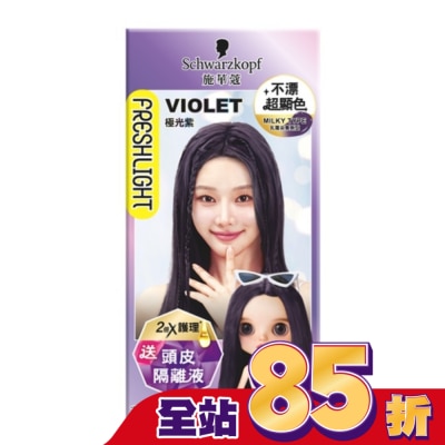 富麗絲 Freshlight 施華蔻FRESHLIGHT炫色染髮霜 極光紫