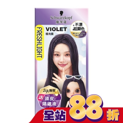 富麗絲 Freshlight - 施華蔻FRESHLIGHT炫色染髮霜 極光紫