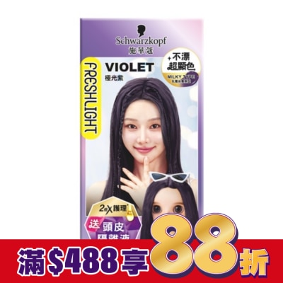 富麗絲 Freshlight 施華蔻FRESHLIGHT炫色染髮霜 極光紫