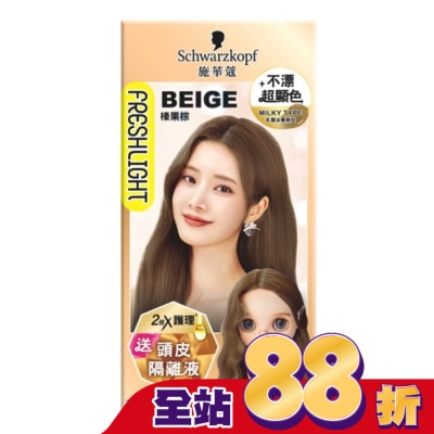 富麗絲 Freshlight 施華蔻FRESHLIGHT炫色染髮霜 榛果棕