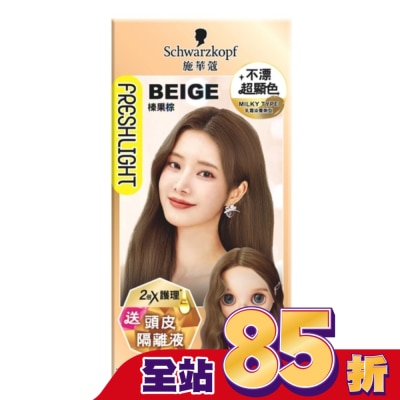 富麗絲 Freshlight 施華蔻FRESHLIGHT炫色染髮霜 榛果棕