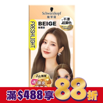 富麗絲 Freshlight 施華蔻FRESHLIGHT炫色染髮霜 榛果棕