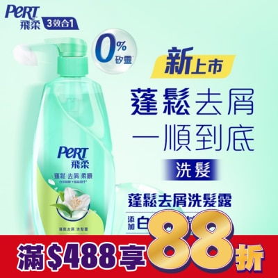 飛柔 PERT 飛柔蓬鬆去屑洗髮露600g
