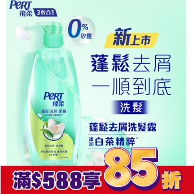 飛柔 PERT 飛柔蓬鬆去屑洗髮露600g