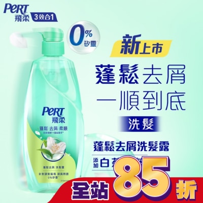 飛柔 PERT 飛柔蓬鬆去屑洗髮露600g