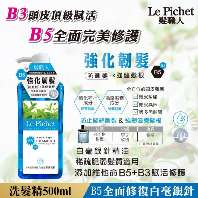 髮職人B5全面修復白毫銀針洗髮精500ml
