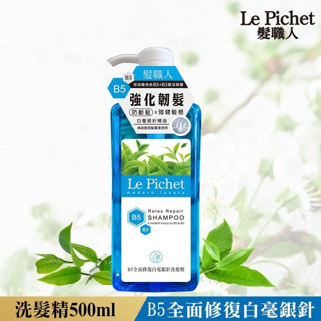 髮職人B5全面修復白毫銀針洗髮精500ml
