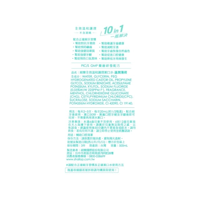 刷樂全效溫和護理漱口水-溫潤薄荷500mL(無酒精)