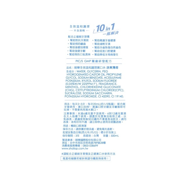 刷樂全效溫和護理漱口水-涼爽薄荷500mL(無酒精)