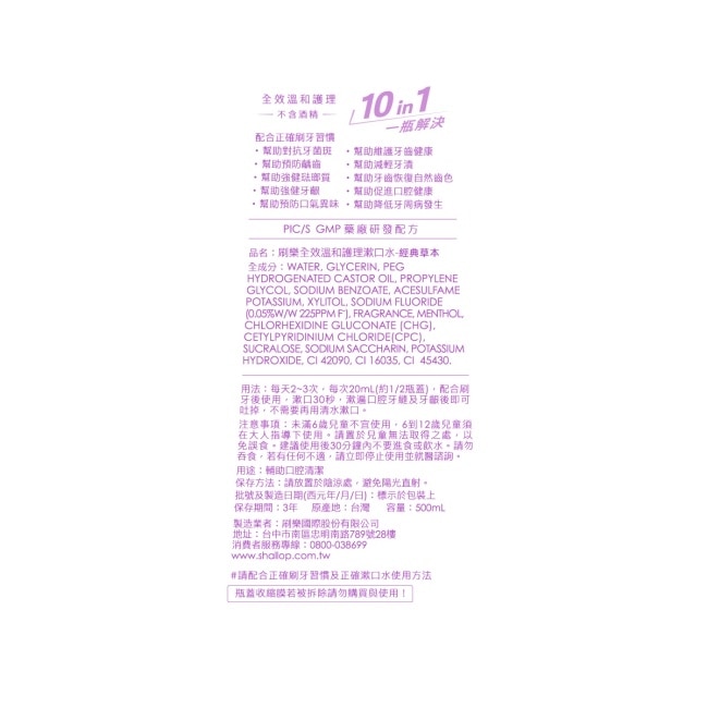 刷樂全效溫和護理漱口水-經典草本500mL(無酒精)