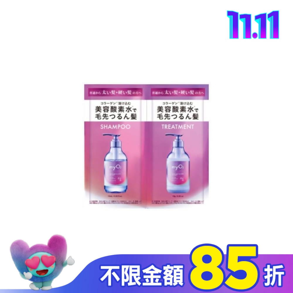 MyO2 紫光抗毛躁洗潤旅行組10ml+10g