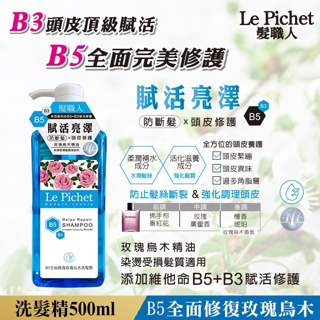 髮職人B5全面修復玫瑰烏木洗髮精500ml