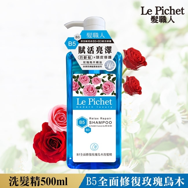 髮職人B5全面修復玫瑰烏木洗髮精500ml
