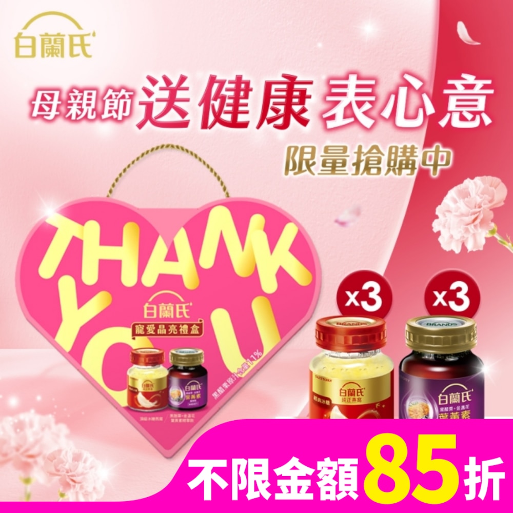 白蘭氏寵愛晶亮組(金盞花葉黃素精華飲60ml 3入+冰糖燕窩42g3入)