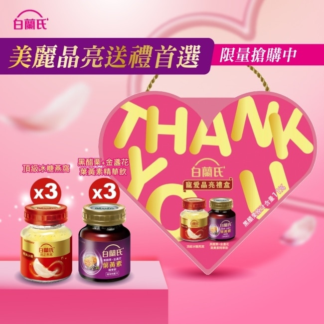 白蘭氏寵愛晶亮組(金盞花葉黃素精華飲60ml 3入+冰糖燕窩42g3入)