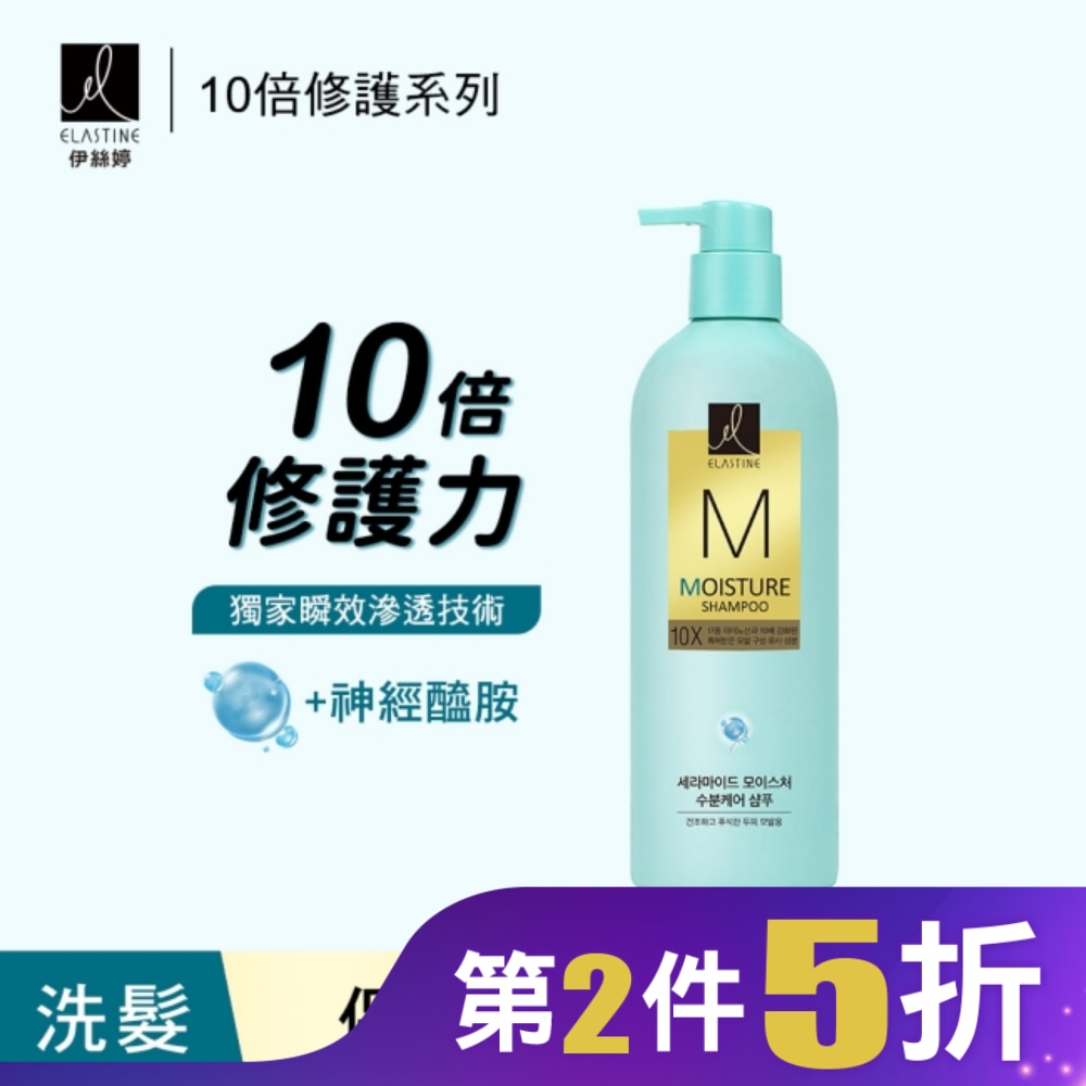 Elastine伊絲婷10X保濕修護洗髮乳 680ml