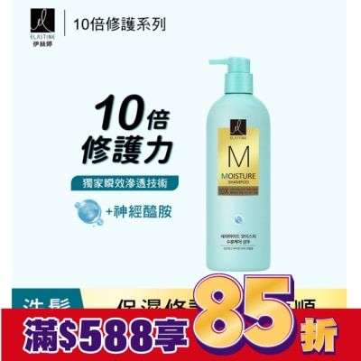 ES Elastine伊絲婷10X保濕修護洗髮乳 680ml