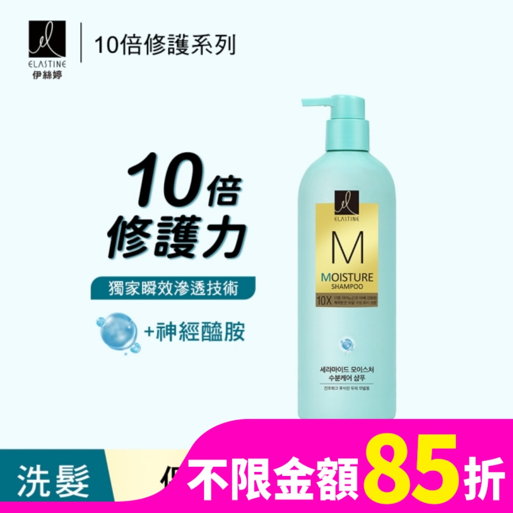 ES Elastine伊絲婷10X保濕修護洗髮乳 680ml