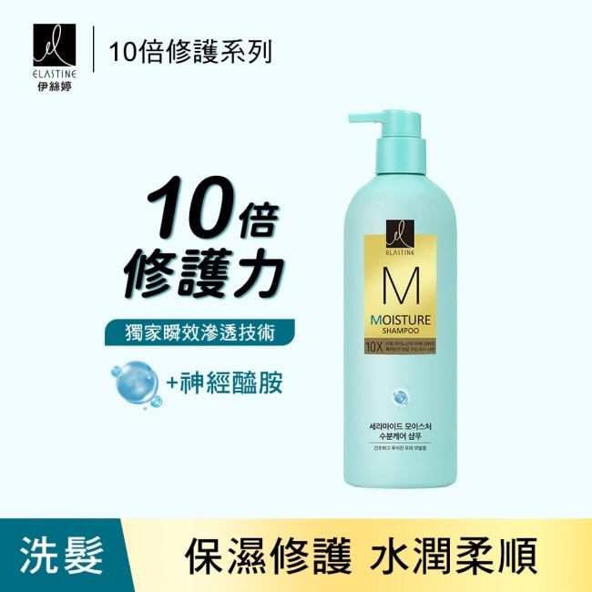 Elastine伊絲婷10X保濕修護洗髮乳 680ml