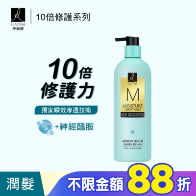 ES Elastine伊絲婷10X保濕修護潤髮乳 680ml
