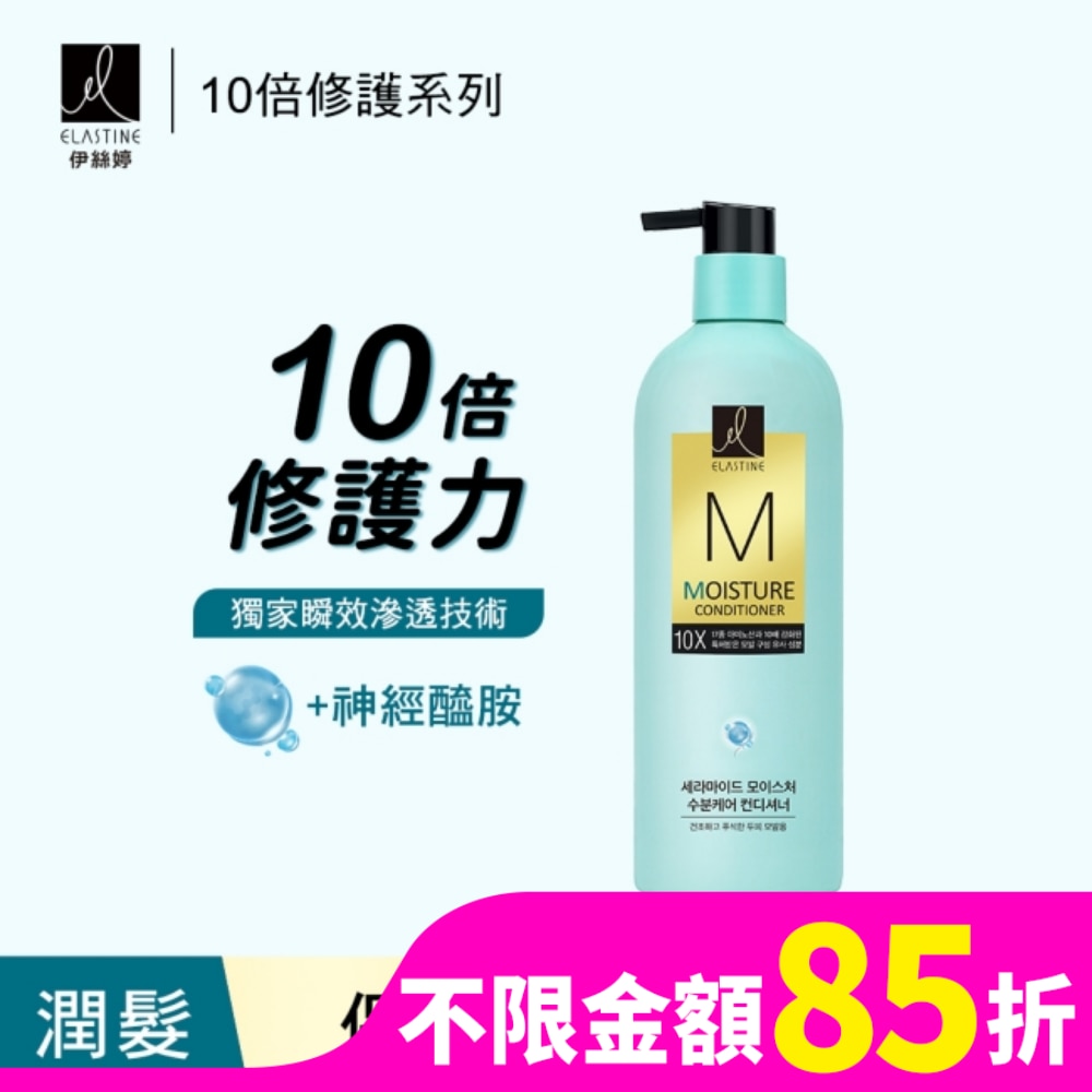 ES Elastine伊絲婷10X保濕修護潤髮乳 680ml